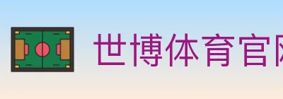 世博体育官网 Logo